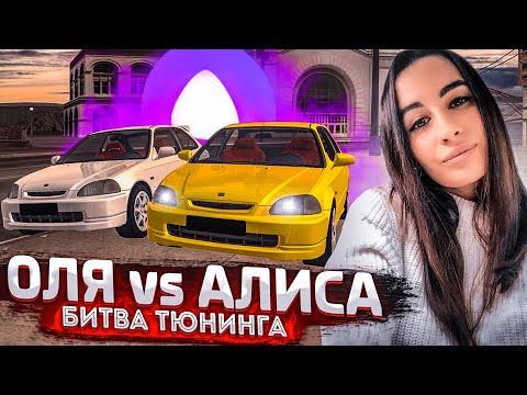 Видео: БИТВА ДВУХ ДЕВУШЕК! ОЛЯ vs АЛИСА! ЧЕЙ СИВИК БУДЕТ ЛУЧШЕ?! (БИТВА ТЮНИНГА - MTA | CCDPlanet)