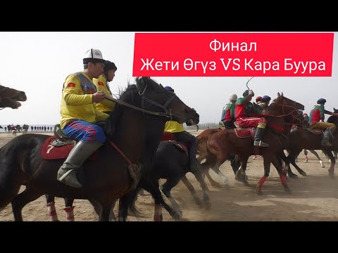 Видео: Финал: Жети Өгүз & Кара Буура/ Нооруз 2021/ Биринчи Лига 🔥🔥🔥