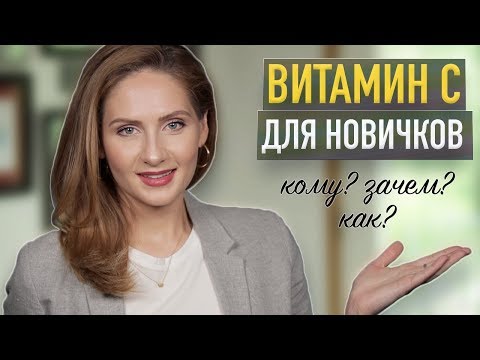 Видео: ВИТАМИН С для лица || Виды, польза и как использовать летом