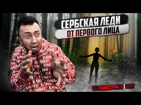 Видео: От первого лица: СЕРБСКАЯ ЛЕДИ - если ты увидишь ее, то СРАЗУ БЕГИ