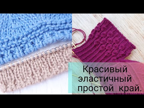 Видео: Фабричный край спицами, эластичный и простой наборной край для любых изделий, подходит для носков.