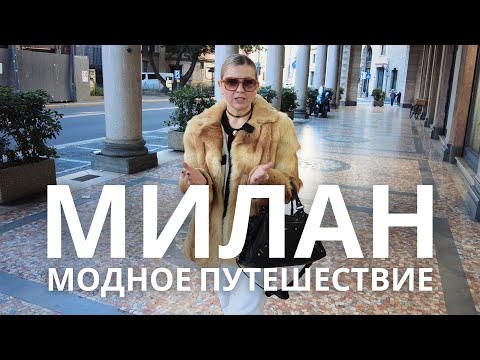 Видео: 🇮🇹 МИЛАН МОДНОЕ ПУТЕШЕСТВИЕ: РОЖДЕСТВО, ДОЛЬЧЕ ВИТА, ШОПИНГ
