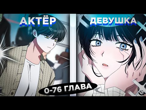 Видео: ОН УШЁЛ С РАБОТЫ И ПОЛУЧИЛ СИСТЕМУ ЛУЧШЕГО АКТЁРА И СТАЛ.... ! Озвучка манги 0-76