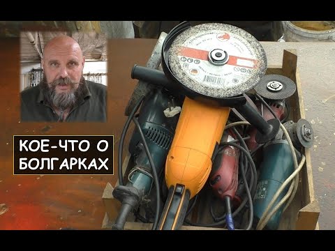 Видео: Кое что о болгарках