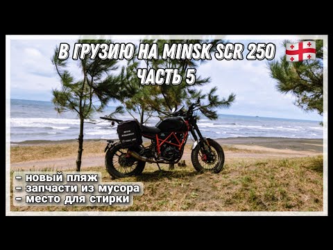 Видео: Путешествие из Беларуси в Грузию на малокубатурных мотоциклах. Часть 5