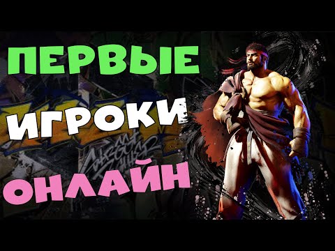 Видео: Street Fighter 6  Играю с Fosterito и Dogio