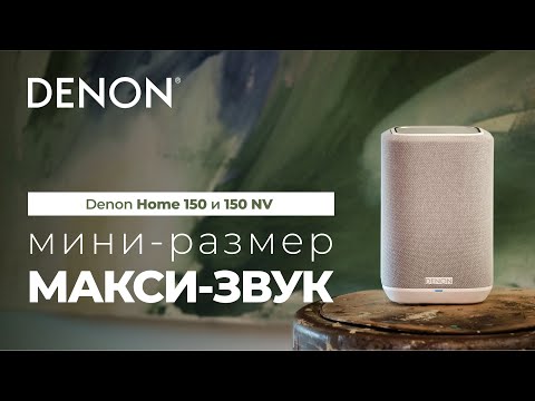 Видео: Колонки Denon Home 150 и 150 NV: мини-размер — макси-звук