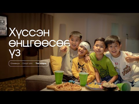 Видео: Хүссэн өнцгөөсөө үз | Спорт апп