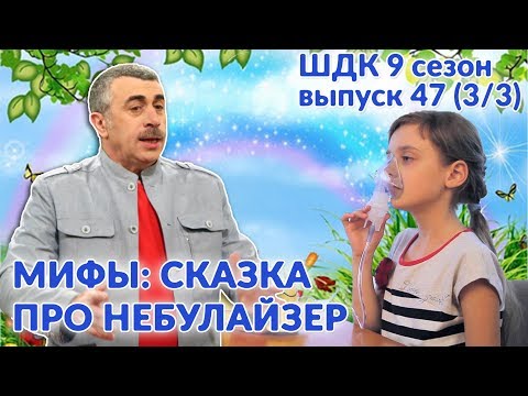 Видео: Мифы: сказка про небулайзер - Доктор Комаровский