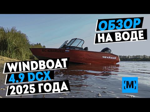 Видео: Новый Windboat 4.9 DCX, ОБЗОР НА ВОДЕ, модель 2025 г.