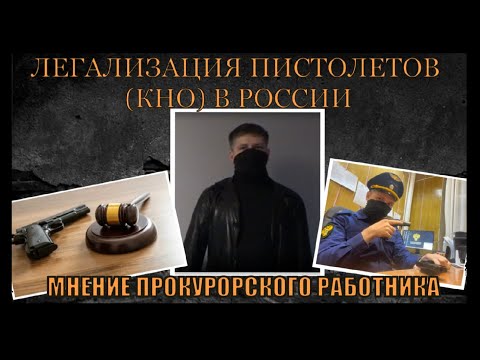 Видео: Легализация пистолетов (КНО) в России. Мнение прокурорского работника (ЧП - Чокнутый Правовед)