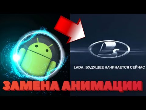 Видео: ЗАМЕНА АНИМАЦИИ НА МАГНИТОЛЕ 8227l_demo / Boot animations android