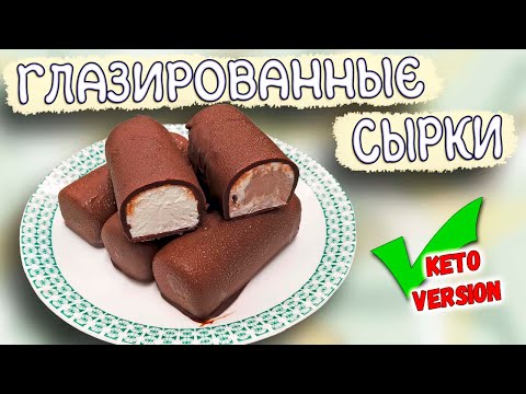 Видео: Творожный ГЛАЗИРОВАННЫЙ СЫРОК с ДВУМЯ любимыми ВКУСАМИ детства