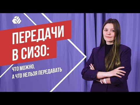 Видео: Что можно передавать в СИЗО? | Передачи политзаключённым #2