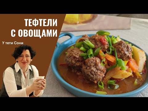 Видео: #224 есть ФАРШ? Приготовьте ТЕФТЕЛИ с овощами в одной посуде