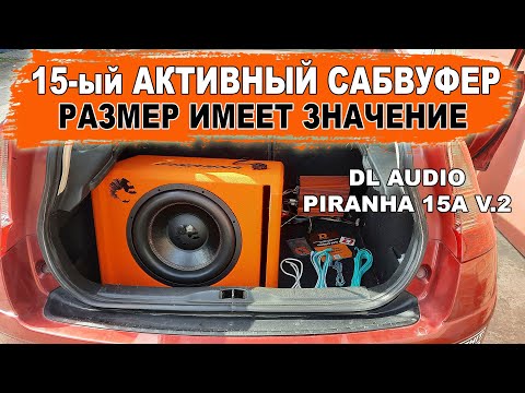 Видео: 15й активный сабвуфер, который раскачает твою тачку! DL Audio Piranha 15A V.2