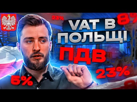 Видео: ПДВ в Польщі – особливості польського VAT для бізнесу