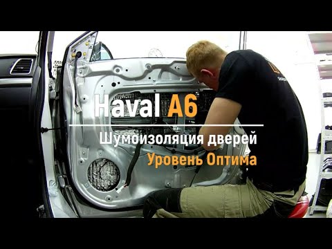 Видео: Шумоизоляция дверей Haval H6 в уровне Премиум. АвтоШум.