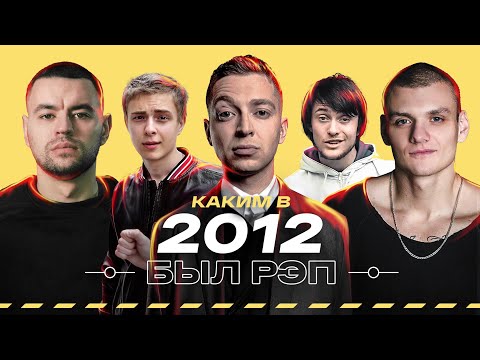 Видео: КАКИМ БЫЛ РЭП В 2012? Guf. Oxxxymiron. Ярмак. Рэм Дигга. Johnyboy. Тони Раут. АК-47. #vsrap