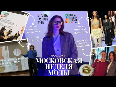 Видео: Московская неделя моды | VLOG day 1 | лекция Станислава Зимина, показы, саммит моды БРИКС+