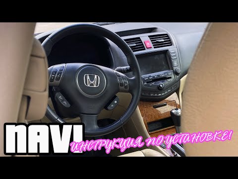 Видео: Инструкция по установке Navi Honda Accord 7 | Как установить НаВи на Аккорд 7 самому!