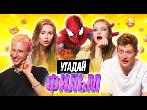 Видео: УГАДЫВАЕМ ФИЛЬМЫ MARVEL по КАДРУ | **В гостях канал ОВОЩЕВОЗ**