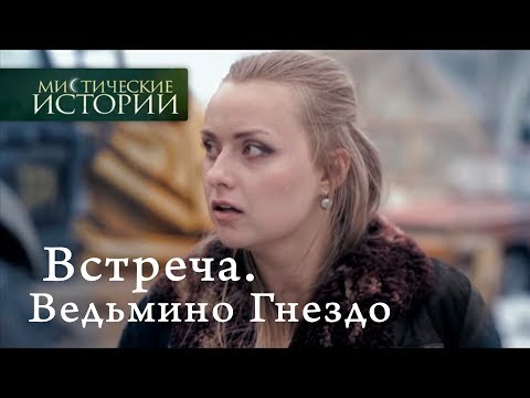 Видео: Мистические истории. Встреча. Ведьмино Гнездо. Сезон 5