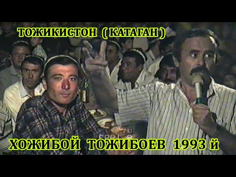 Видео: ХОЖИБОЙ ТОЖИБОЕВ 1993 Й ТОЖИКИСТОНДА, МАНА ХАКИКАТЛАР