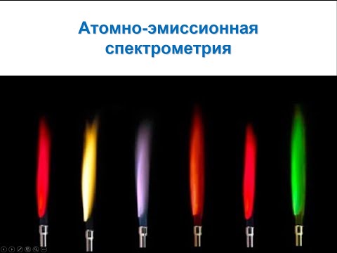 Видео: Атомная спектрометрия. Часть 2. Атомно-эмиссионная спектрометрия
