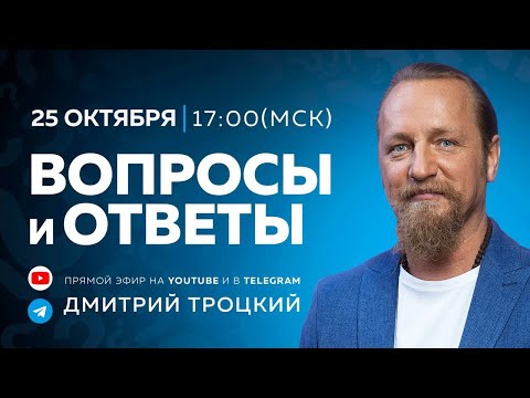 Видео: Вопросы и ответы с Дмитрием Троцким. 25.10.2025