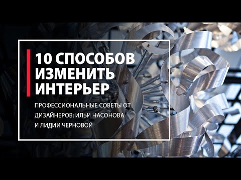 Видео: 10 способов изменить интерьер от галереи Твинстор
