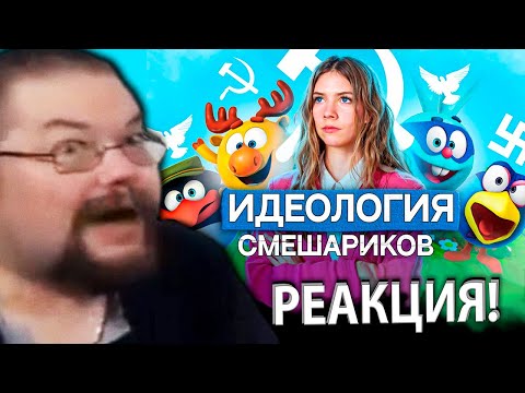 Видео: Ежи Сармат смотрит о Политических Взглядах Смешариков!