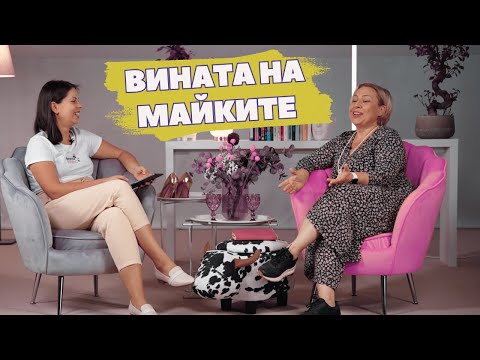 Видео: Drama Mama Подкастът с Яна Монева: Чувството на вина у майките