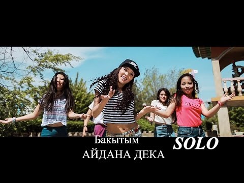 Видео: АЙДАНА ДЕКА - БАКЫТЫМ / СОЛО МЕДИАПОРТАЛЫ