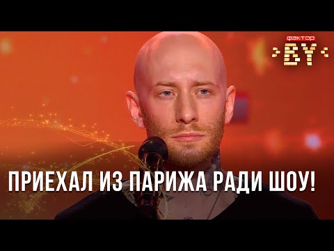 Видео: Пьер Эдель - Commed'habitude | ФАКТОР.BY | Кастинг