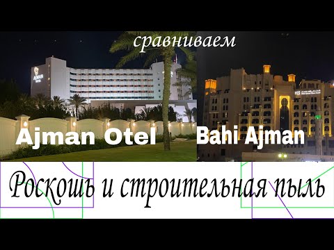 Видео: Сравниваем Ajman Otel ex. Kempinski.и Bahi Ajman. Роскошь и Строительная пыль