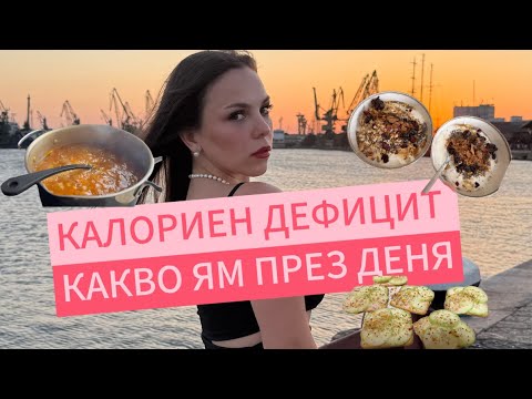Видео: КАКВО ЯМ ПРЕЗ ДЕНЯ?| КАЛОРИЕН ДЕФИЦИТ ЧАСТ 2