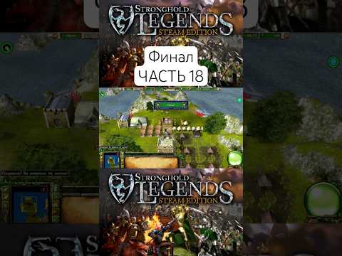 Видео: ЧАСТЬ 18 Прохождение Stronghold Legends Steam Edition #shorts #game #strongholdlegends #прохождение