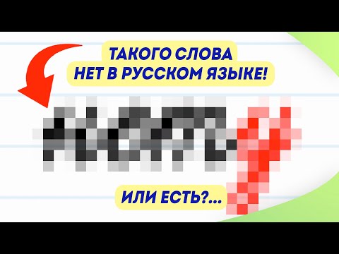 Видео: 90% людей говорят это слово неправильно! Почему?