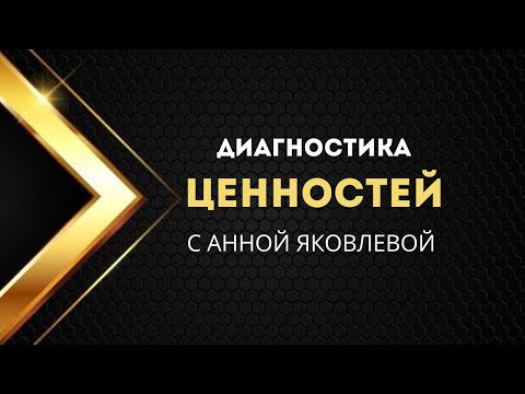 Видео: Диагностика ценностей с Анной Яковлевой