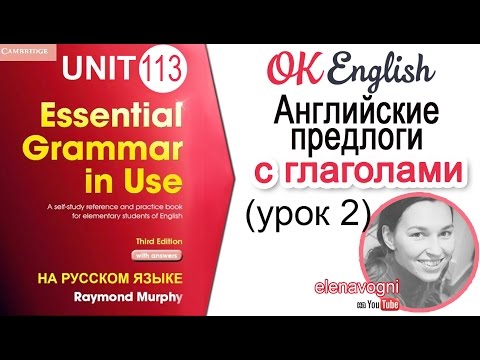 Видео: Unit 113 Устойчивые связки глагол+предлог в английском (Урок 2) | OK English Elementary