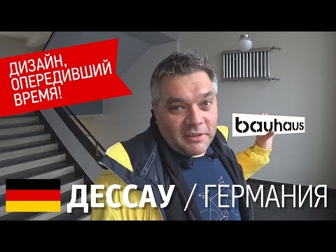 Видео: Что такое Баухауз? Дизайн и архитектура, опередившие время. Школа и музей Bauhaus в Дессау