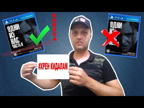 Видео: КАК ОТЛИЧИТЬ ЛИЦЕНЗИОННЫЙ ДИСК PS4 ОТ ПОДДЕЛКИ (САМОЕ ПОДРОБНОЕ ВИДЕО)