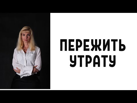 Видео: Как пережить смерть близкого человека