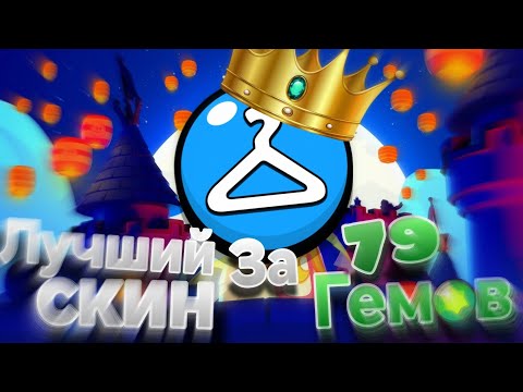 Видео: Топ 10 лучших скинов в Brawl Stars за 79 гемов