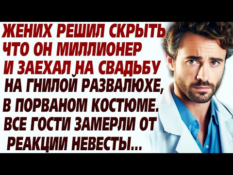 Видео: 💗Жених приехал на свадьбу на гнилой машине, что бы проверить невесту... Но её реакция всех поразила.