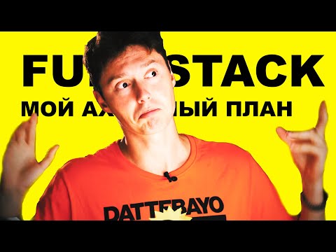 Видео: Full-Stack с нуля: ПЛАН действий для тех, кто проспал последние 10 лет