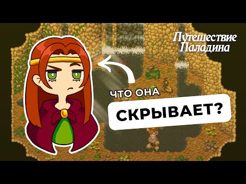 Видео: Интриги друидского двора — Путешествие Паладина [08]