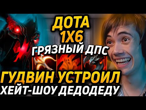 Видео: Дедодед РЕШИЛ СЫГРАТЬ ПРОТИВ ТИМЫ ГУДВИНА В Dota 1x6! Лучшее qeqoqeq дота 2!