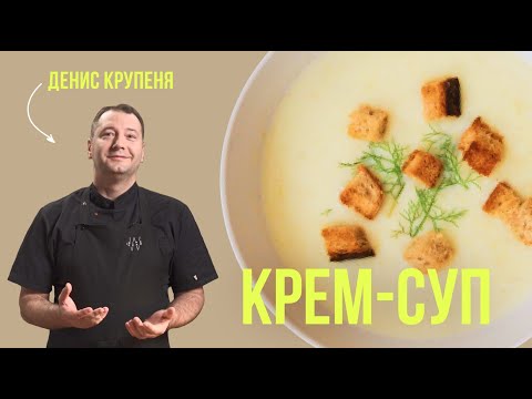 Видео: Крем-суп из белых грибов и шампиньонов. Правильный рецепт от шеф-повара Дениса Крупеня